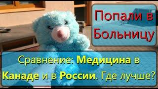 Говорят что в Канаде хорошее здравоохранение? Личный опыт – Правда об иммиграции - Часть 2