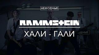 RAMMSTEIN - ХАЛИ-ГАЛИ