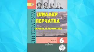 ЛИТЕРАТУРА 6 КЛАСС ИОГАНН ФРИДРИХ ШИЛЛЕР ПЕРЧАТКА ПЕРЕВОД М.ЛЕРМОНТОВА  АУДИО СЛУШАТЬ