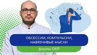  Обсессии, компульсии, навязчивые мысли.   Формы ОКР - тему раскрывает врач Ивери Кизицкий