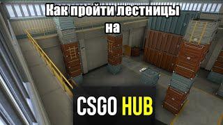 Как Пройти Лестницы на CSGOHUB и не только!