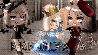 |Король и Шут| [Кукла Колдуна] ~ Клип ~ GCMV ~ Gacha Club ~