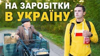 НА ЗАРОБІТКИ В УКРАЇНУ |  Український короткометражний фільм