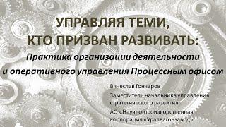 Практика организации деятельности и оперативного управления Процессным офисом