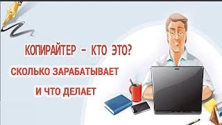 Копирайтер - кто это?