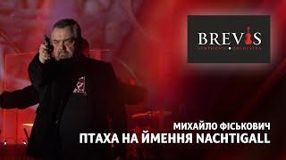 Михайло Фіськович - Птаха на ймення Nachtigall | Симфонічний оркестр "BREVIS" з програмою "ПАТРІОТ"