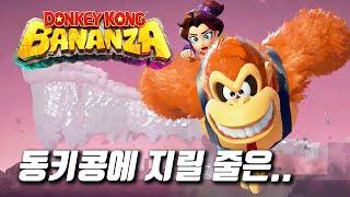 필구각 나왔다 ㄷㄷ 동키콩 바난자 다이렉트 - 스위치2 게임플레이