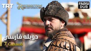 قیام ارتغرل قسمت 7 - Ghiame Artugrul Episode 7