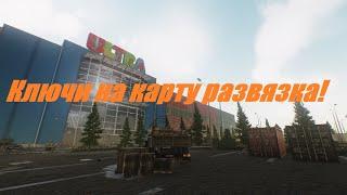 Какие ключи брать на карту развязка в Escape from tarkov. Ключи развязка тарков. Гайд!