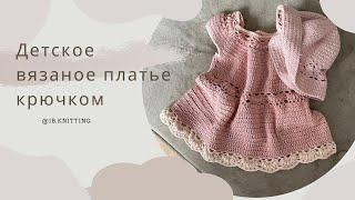  МК Детское вязаное платье. Крючком. ~ на 2 года. #knitting #вязание #handmade