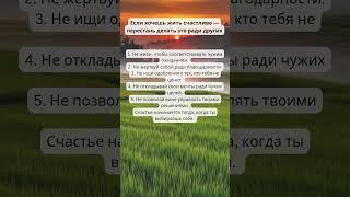 Если хочешь жить счастливо — перестань делать это ради других #счастье  #психология #коуч