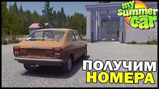 ПОЛУЧИМ НОМЕРА? Проходим ТЕХ. ОСМОТР! - My Summer Car