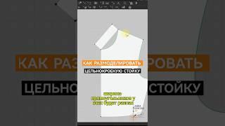 ⁉️КАК РАЗМОДЕЛИРОВАТЬ ЦЕЛЬНОКРОЕНУЮ СТОЙКУ #sewing #pattern #конструктородежды #моделированиеодежды