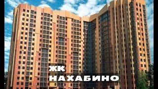 ЖК НАХАБИНО. от 2,7 млн.// Север Московской области. Нахабино