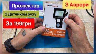 Прожектор вуличний з Аврори з датчиком руху за 199 грн 10 w 850 Lm Євро світло Огляд та тест