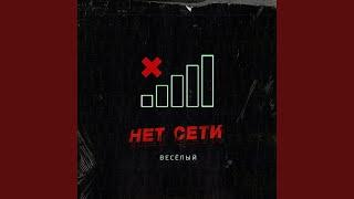 Нет сети