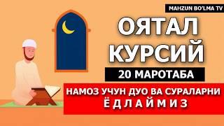 КУРСИЙ ОЯТИ  [ ОЯТУЛ КУРСИЙ ] - (ЁД ОЛИШИНГИЗ УЧУН) 20Х МАРОТАБА [Mahzun bo'lma tv]