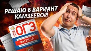 Разбор 6 варианта из сборника Камзеевой 30 вариантов | Физика ОГЭ 2025