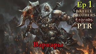 Северные рейдеры 1 эпизод. Battle Brothers Legends PTR