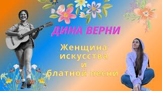 НеБлатняк #3. Дина Верни. Женщина искусства и блатной песни