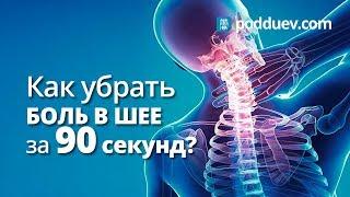 Как убрать боль в шее за 90 секунд!