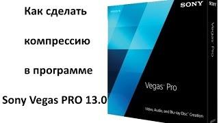 Как сделать компрессию звука в программе Sony Vegas PRO 13.0