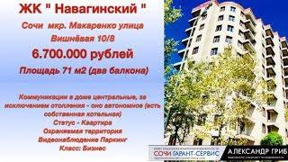 6.700.000 71 м2 (два балкона)ЖК"Навагинский"Сочи ул.Вишневая