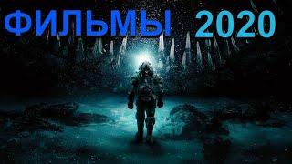 Лучшие новые фильмы 2020