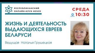 Жизнь и деятельность выдающихся евреев Беларуси.  Яков Кругер.  Ведущая Наталья Грушецкая 07.05.2025