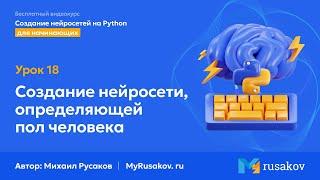 Создание нейросети, определяющей пол человека | #18 - Создание нейросетей на Python