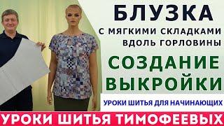 blouse with soft pleats along the neck_ creating patterns for beginners