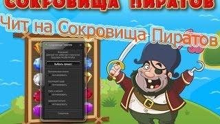 Чит на игру Сокровища Пиратов