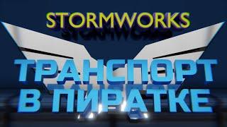 как скачать транспорт для stormworks(пиратка)?