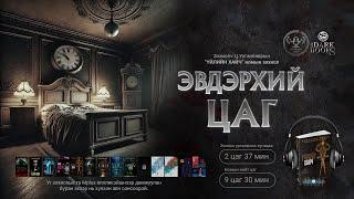 [The Dark Books] Эвдэрхий цаг | Аймшгийн өгүүллэг /Дээж/ | Зохиолч Ц.Ууганбаяр