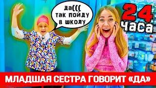 ОТОМСТИЛА МЛАДШЕЙ СЕСТРЕ! 24 ЧАСА МЛАДШАЯ СЕСТРА ГОВОРИТ ТОЛЬКО ДА !