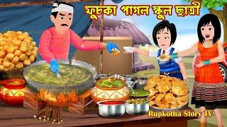 ফুচকা পাগল স্কুল ছাত্রী Fuchka Pagol School Chatri | Cartoon Bangla Cartoon | Rupkotha Story TV