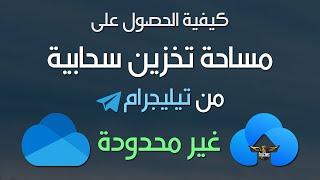 الحصول على مساحة تخزينية غير محدودة من تيليجرام Telegram free Cloud space