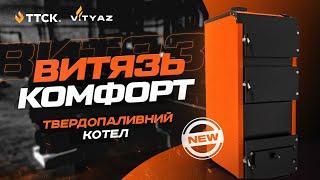 Твердопаливний котел Витязь Комфорт - огляд оновлень моделі від ТТСК. Котли Витязь.