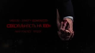 SEMENYAK - сексуальность на 100% (Reworked) | Альбом "я могу (Reworked)" #semenyak #семеняк #музыка