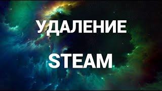 Как полностью удалить стим ( Steam )