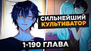 ЕГО БРОСИЛА ДЕВУШКА, НО ОН ПОПАЛ В ПРОШЛОЕ С СИЛОЙ КУЛЬТИВАТОРА 10000 УРОВНЯ И..!Озвучка Манги 1-190