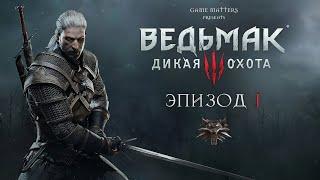 Ведьмак 3: Дикая Охота 1 Прохождение без комментариев [4K PS5]