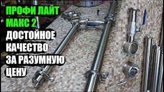 Ректификационная колонна Профи Лайт Макс 2 от мастерской Вечный зов