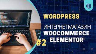 #2 Создаем Интернет магазин Elementor Woocommerce Header & Footer + Baner