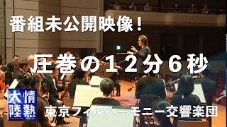 【番組未公開映像】東京フィルハーモニー交響楽団が奏でる「新世界より」第４楽章のフルバージョン！Antonín Leopold Dvořák