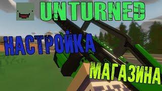 Создание и настройка магазина для Сервера Unturned !