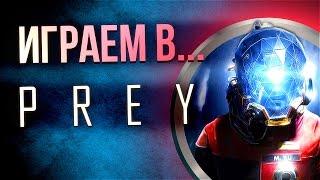 Играем в новый русский Prey 2017. Прохождение.