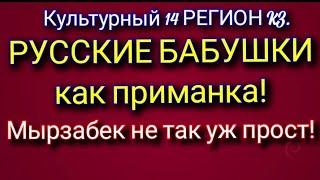 Культурный 14 РЕГИОН KZ. РУССКИЕ БАБУШКИ как приманка!Мырзабек не так уж прост!