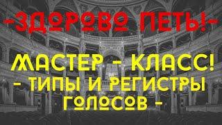 Типы и регистры голоса. Мастер-класс #вокал #голос #пение #morozovopera