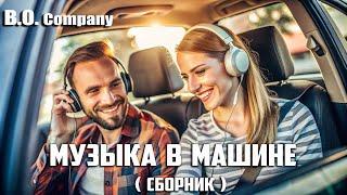 МУЗЫКА В МАШИНЕ" Видео-сборник-Boris Orlov & Company